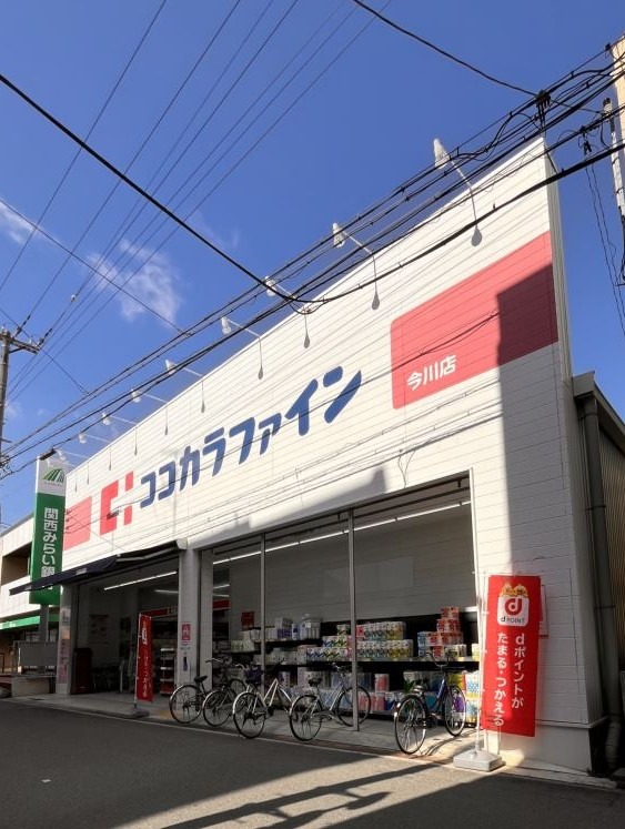 ドラックストア　ココカラファイン 今川店（ドラッグストア）まで650m