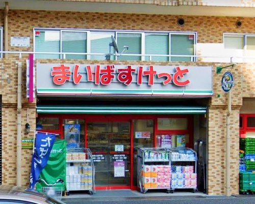 スーパー　まいばすけっと（スーパー）まで663m