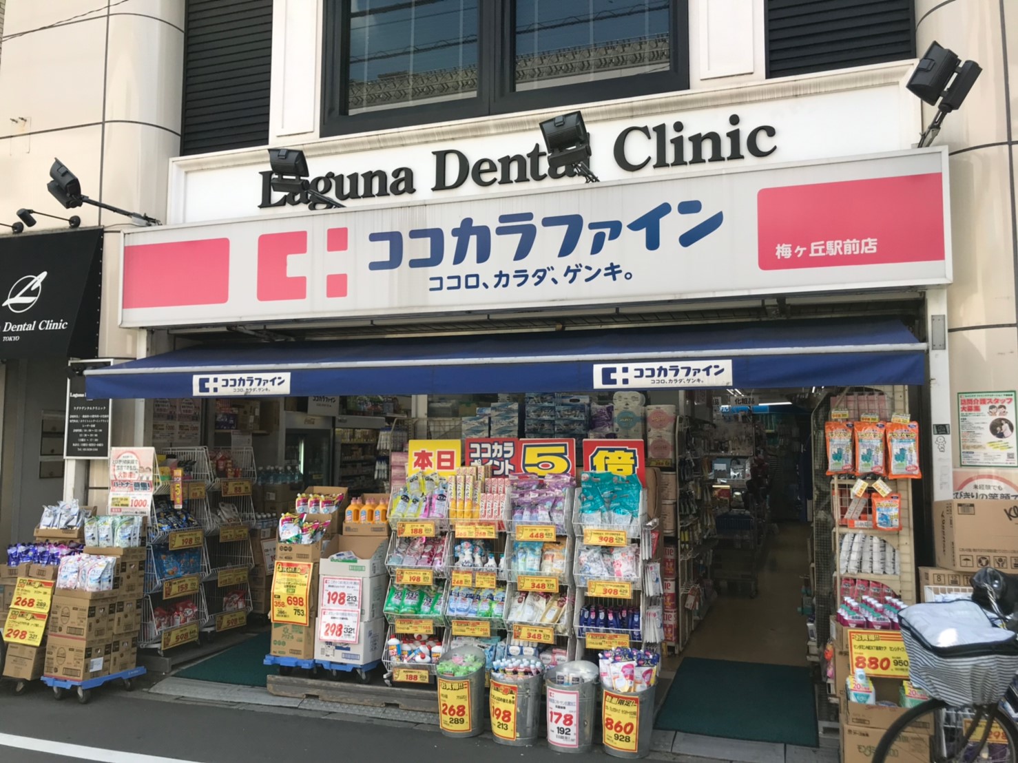 ドラックストア　ココカラファイン梅ケ丘駅前店（ドラッグストア）まで621m