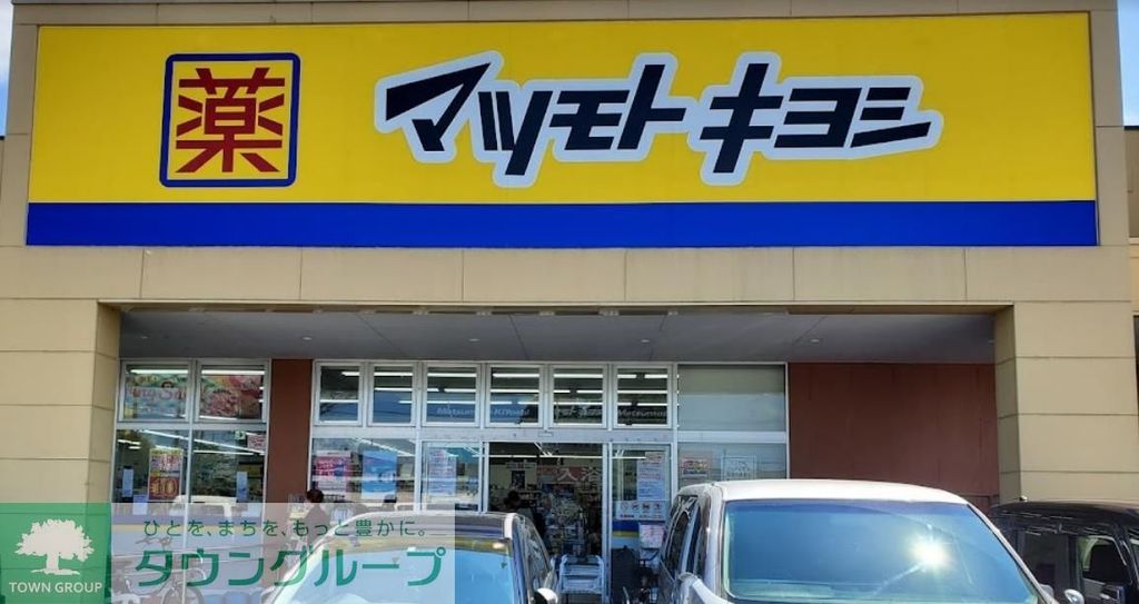 ドラックストア　マツモトキヨシ西友川口赤山店（ドラッグストア）まで1100m