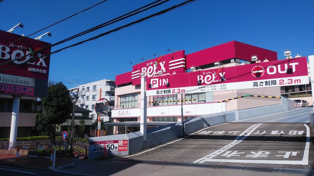 スーパー　ベルクス板橋中台店（スーパー）まで597m