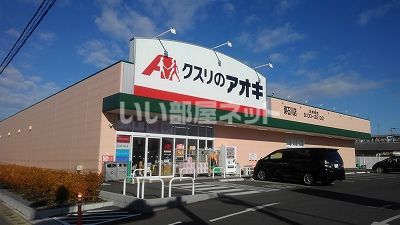 ドラックストア　クスリのアオキ東石川店（ドラッグストア）まで456m