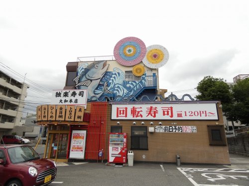 飲食店　独楽寿司 大和本店（飲食店）まで649m