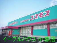その他　ディスカウントドラッグコスモス大刀洗店（その他）まで558m