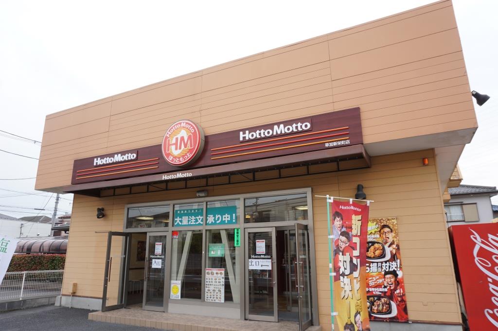 その他　ほっともっと 草加新栄町店（その他）まで388m