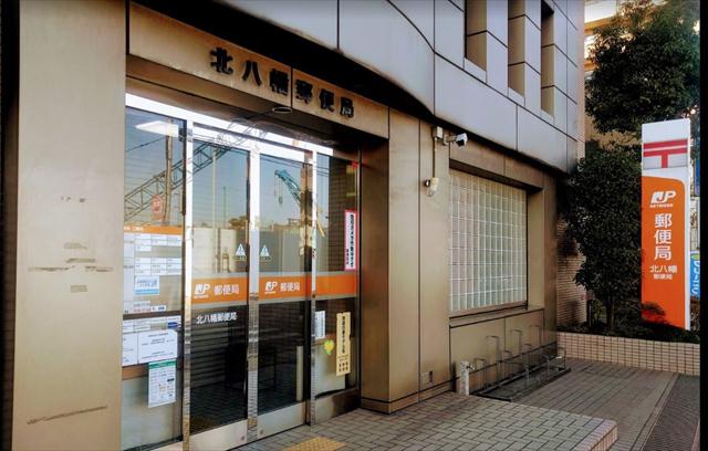 郵便局　北八幡郵便局（郵便局）まで675m