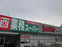 スーパー　業務スーパー寺尾店（スーパー）まで458m
