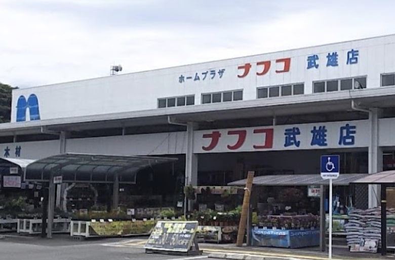 ホームセンター　ホームプラザナフコ 武雄店（ホームセンター）まで1099m