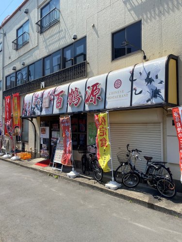 飲食店　百鶴源（飲食店）まで1573m