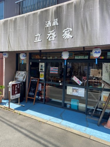 飲食店　酒蔵　立呑家（飲食店）まで1605m