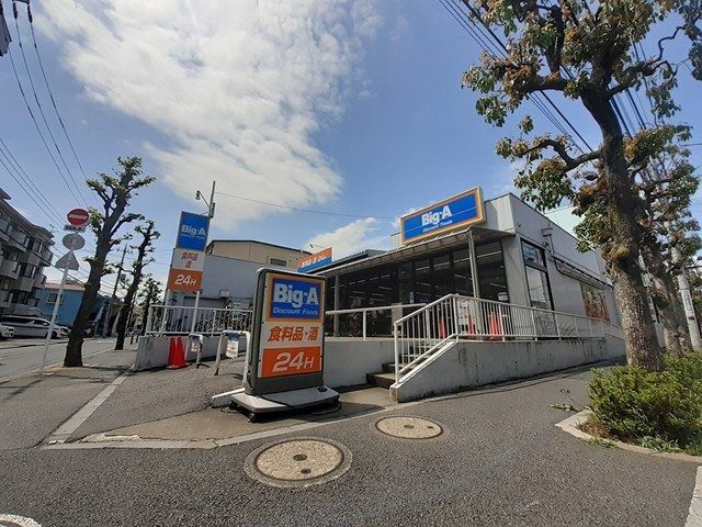 スーパー　Big－A（スーパー）まで578m