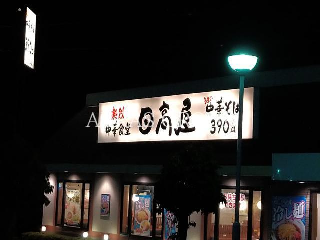 飲食店　中華食堂日高屋所沢山口店（飲食店）まで819m