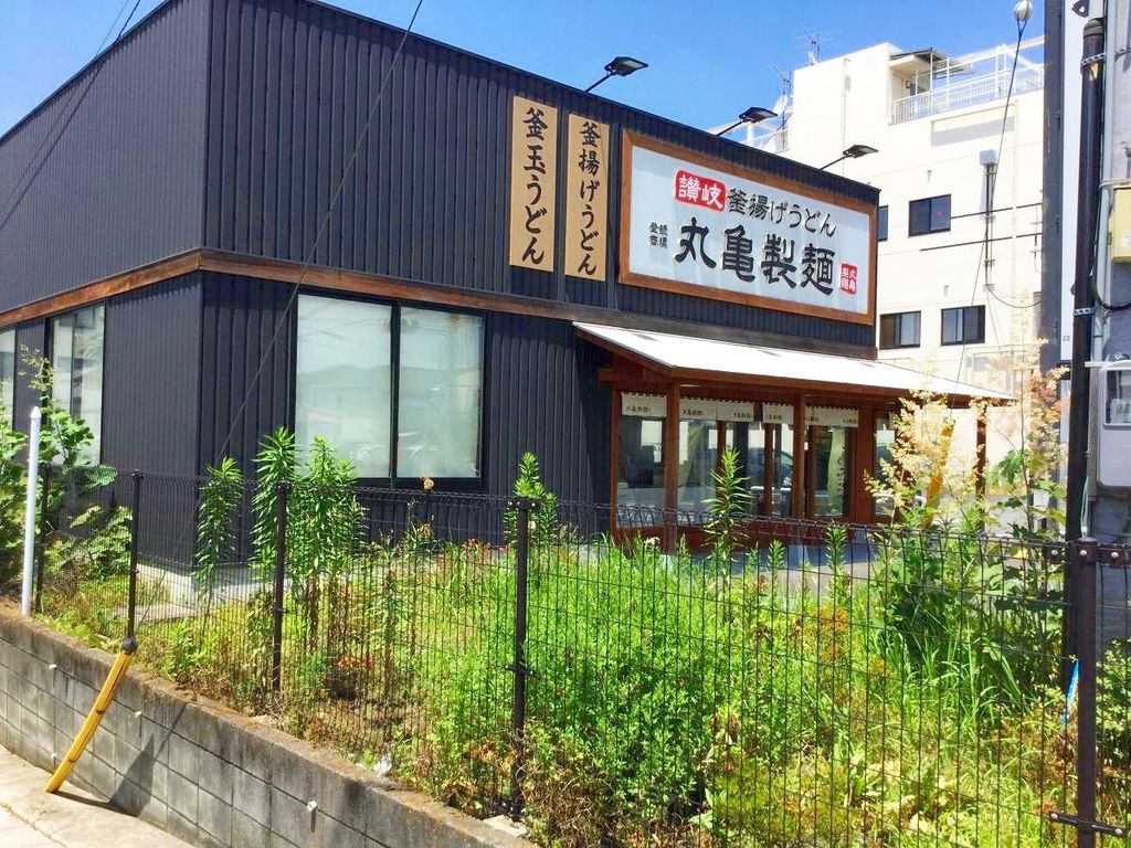 飲食店　丸亀製麺越谷赤山店（飲食店）まで550m