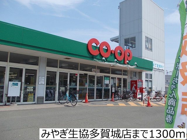 スーパー　みやぎ生協多賀城店（スーパー）まで1300m