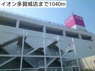 ショッピングセンター　イオン多賀城店（ショッピングセンター）まで1040m