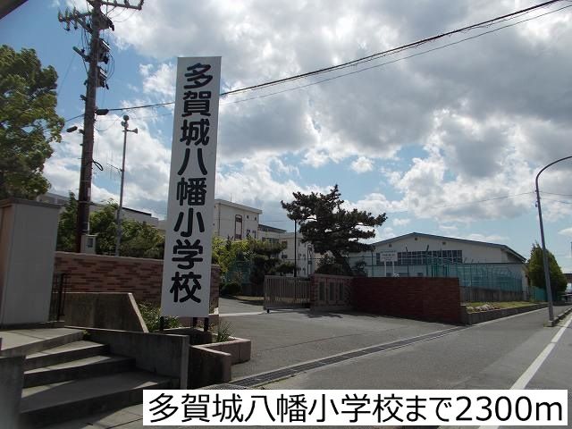小学校　多賀城八幡小学校（小学校）まで2300m