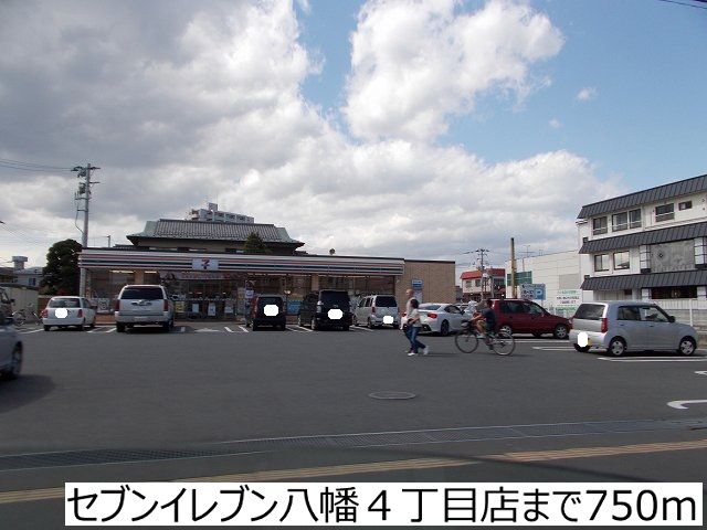 コンビニ　セブンイレブン八幡４丁目店（コンビニ）まで750m
