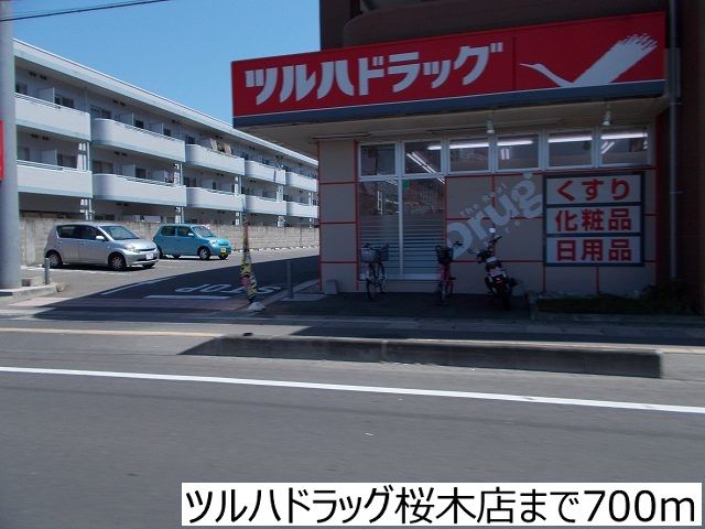 ドラックストア　ツルハドラッグ桜木店（ドラッグストア）まで700m