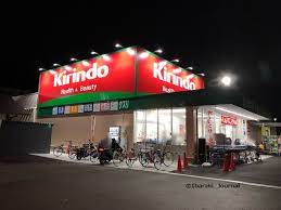 ドラックストア　キリン堂 茨木中穂積店（ドラッグストア）まで91m