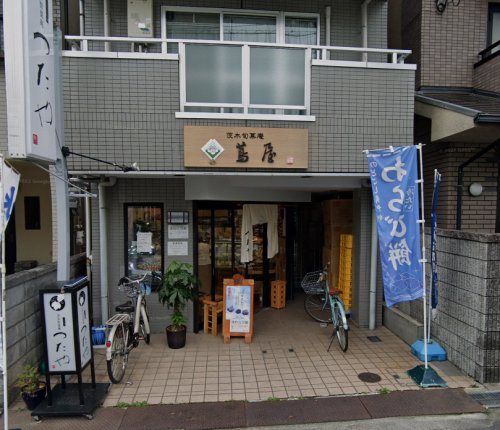 飲食店　蔦屋 見付山店（飲食店）まで379m