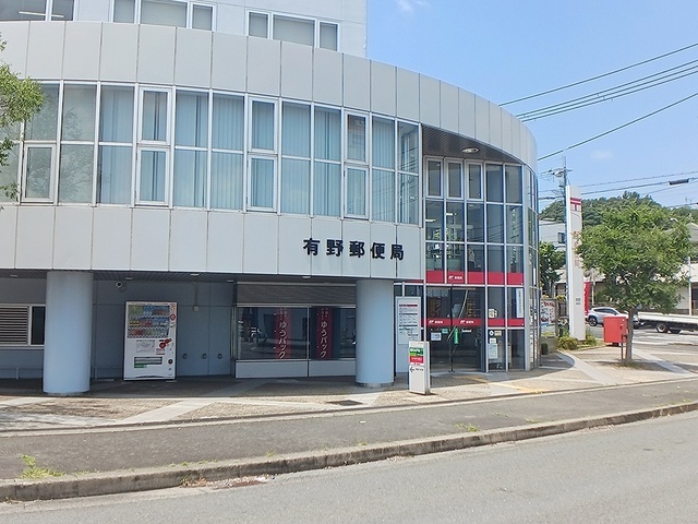 その他　有野郵便局様（その他）まで1210m