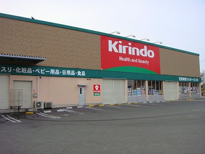ドラックストア　キリン堂 茄子作店（ドラッグストア）まで255m