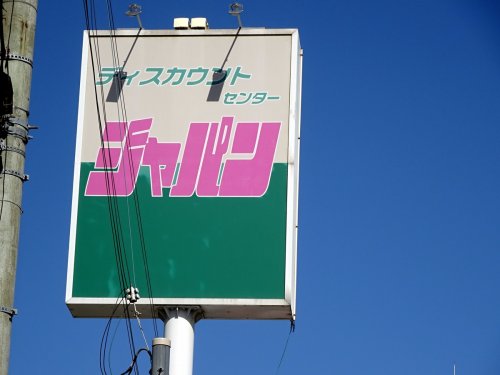 その他　ジャパン 西宮戎店（その他）まで1213m