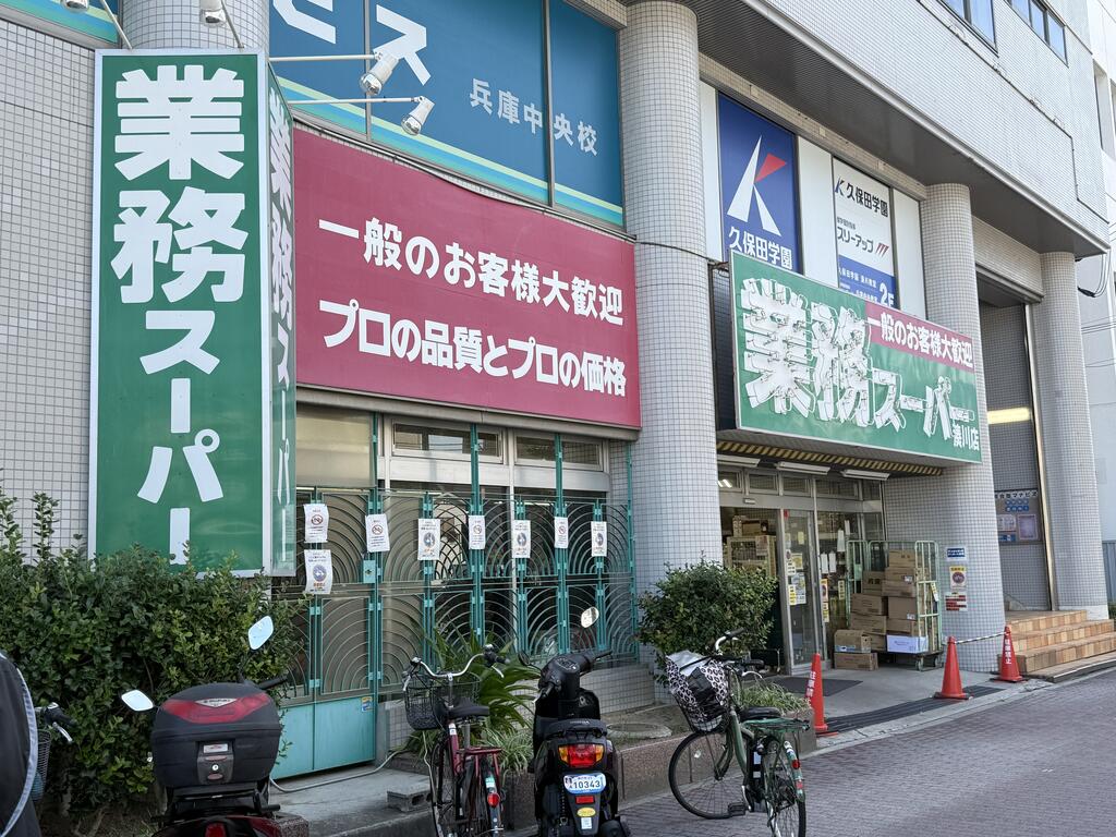 スーパー　業務スーパー湊川店（スーパー）まで437m