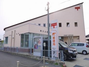 郵便局　日進香久山郵便局（郵便局）まで542m