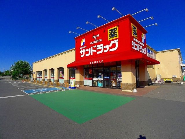 ドラックストア　サンドラッグ（ドラッグストア）まで450m