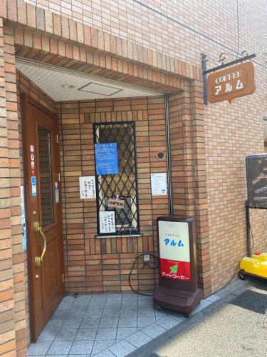 飲食店　COFFEEアルム（飲食店）まで1598m