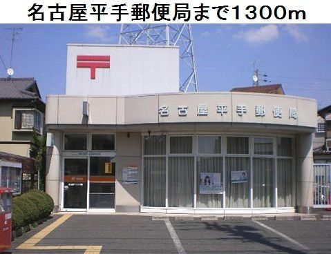 郵便局　名古屋平手郵便局（郵便局）まで1300m