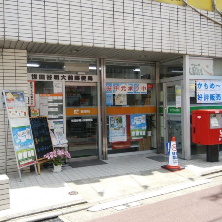 郵便局　世田谷明大前郵便局（郵便局）まで643m