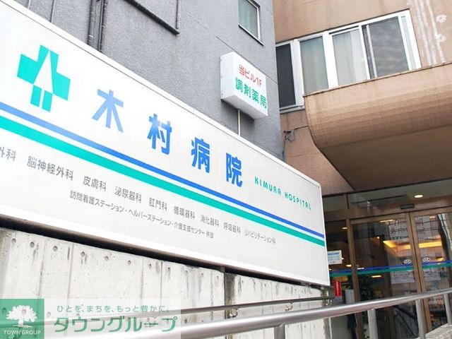 病院　木村病院（病院）まで467m