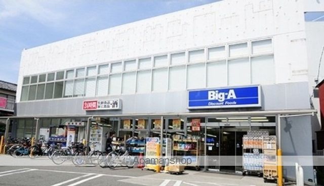 スーパー　Ｂｉｇ－Ａ（スーパー）まで180m