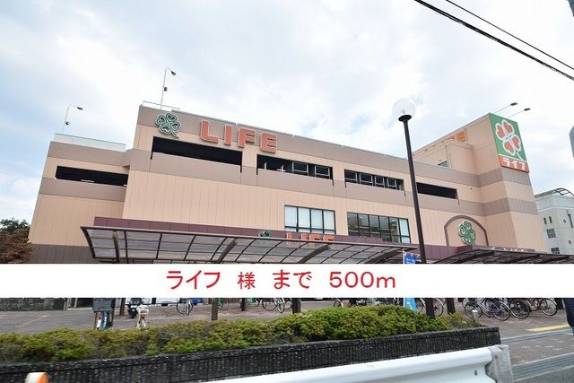 スーパー　ライフ様（スーパー）まで500m