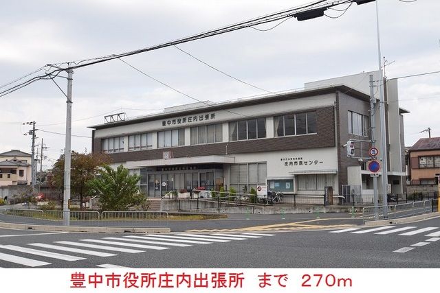 役所　豊中市役所庄内出張所（役所）まで270m