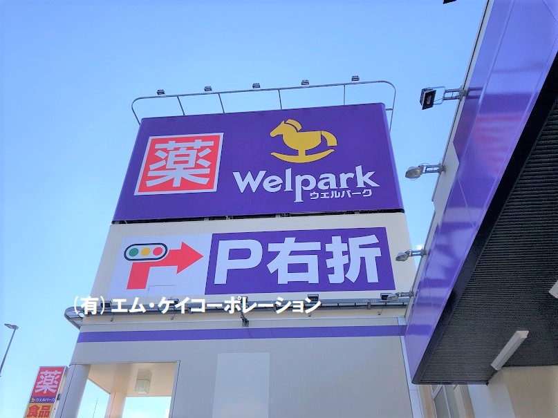 ドラックストア　ウェルパーク八王子中野山王店（ドラッグストア）まで1053m