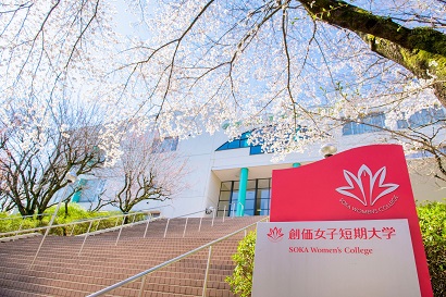 大学・短大　創価女子短期大学（大学・短大）まで2800m