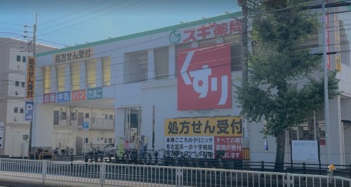 ドラックストア　スギ薬局 本陣店（ドラッグストア）まで71m