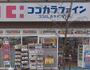 ドラックストア　ココカラファイン 芝浦店（ドラッグストア）まで332m
