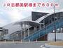 その他　志都美駅様（その他）まで600m
