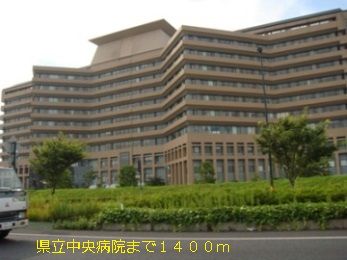 病院　県立中央病院（病院）まで1400m