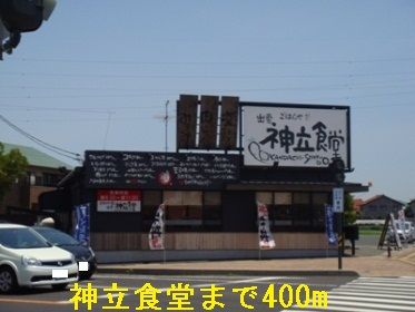 飲食店　北神立食堂（飲食店）まで400m