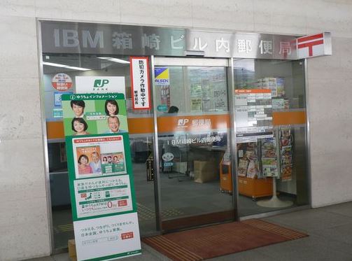 郵便局　IBM箱崎ビル内郵便局（郵便局）まで51m