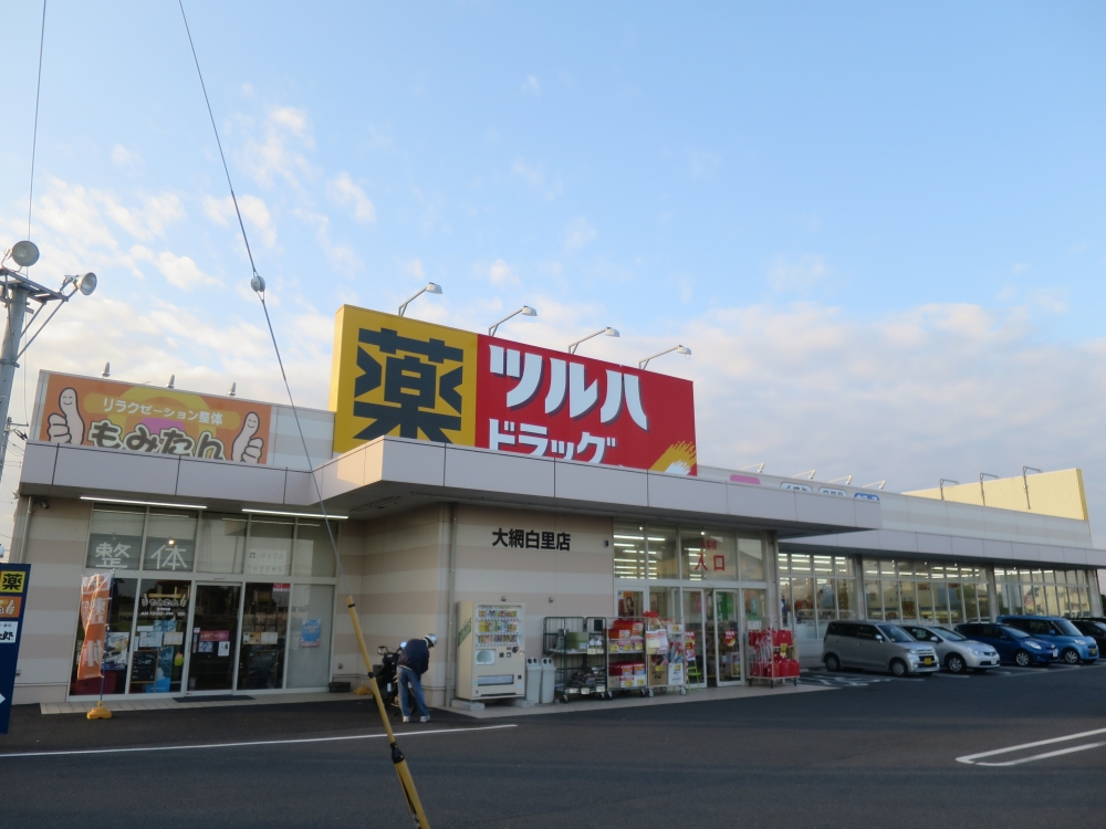 ドラックストア　ツルハドラッグ 大網白里店（ドラッグストア）まで2622m