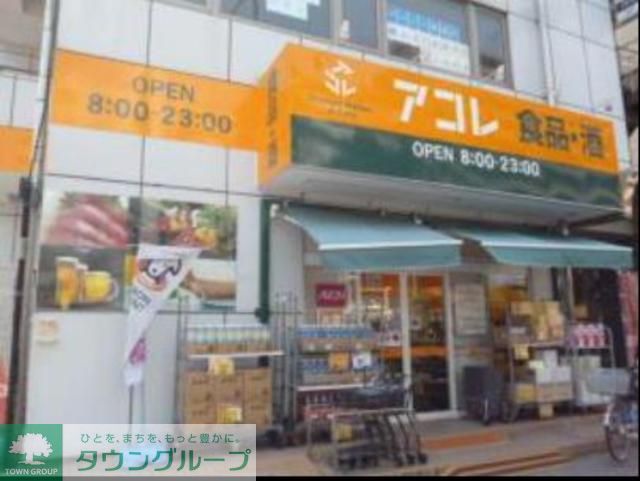 スーパー　アコレ南葛西1丁目店（スーパー）まで520m