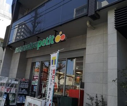 スーパー　マルエツプチ南青山七丁目店（スーパー）まで468m