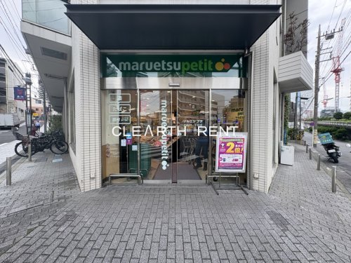 スーパー　マルエツ プチ 北品川一丁目店（スーパー）まで386m