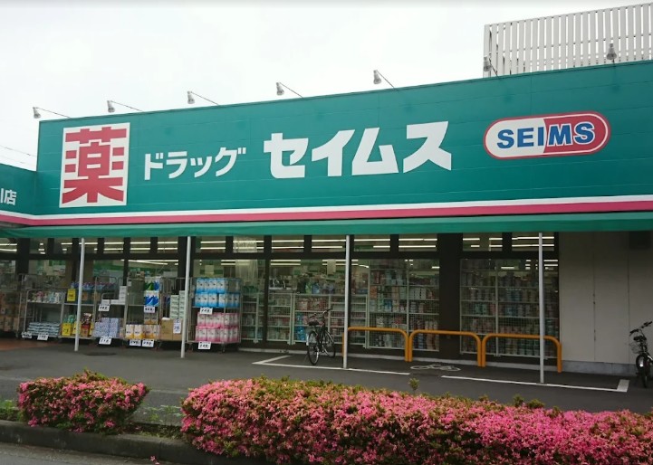 ドラックストア　ドラッグセイムス 柳瀬川店（ドラッグストア）まで494m